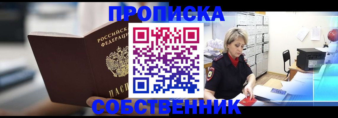 прописка в Жуковском